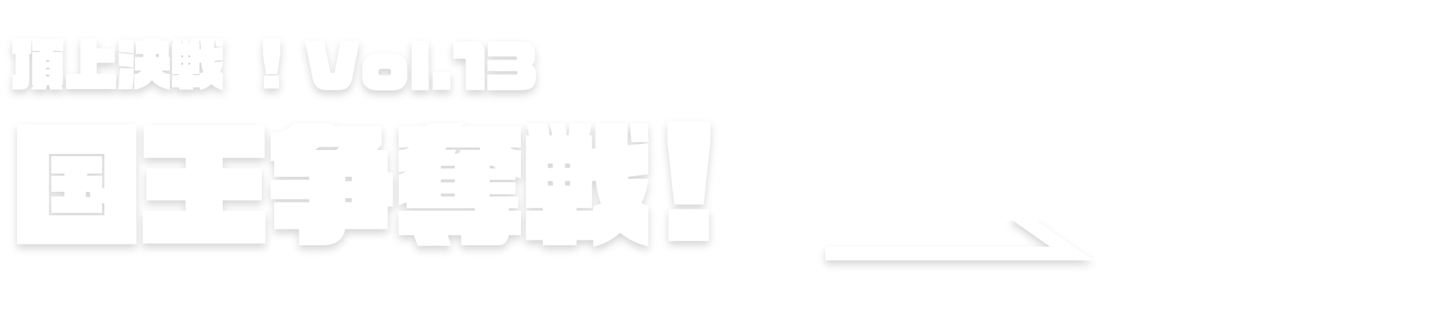 頂上決戦！vol.12 ストリーマー対抗戦 2024.01.20 → 02.19
