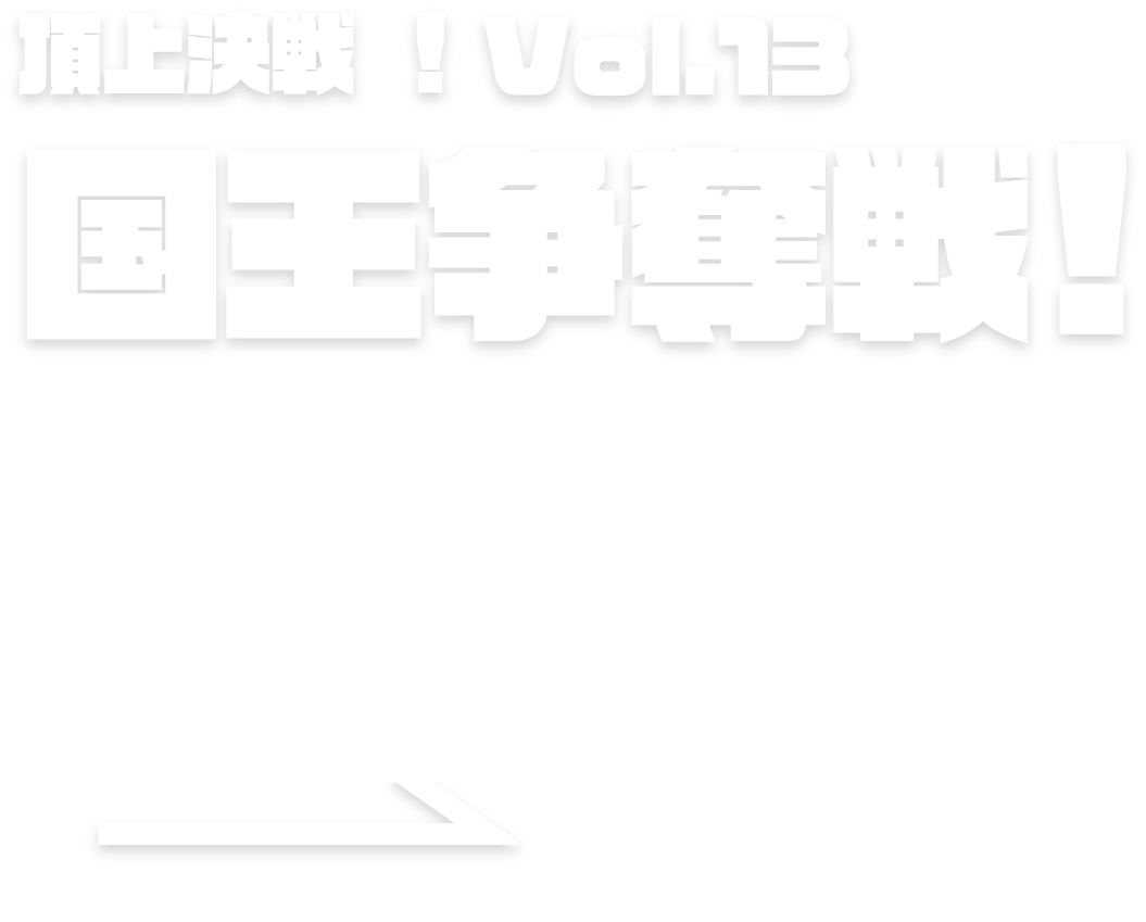 頂上決戦！vol.12 ストリーマー対抗戦 2024.01.20 → 02.19