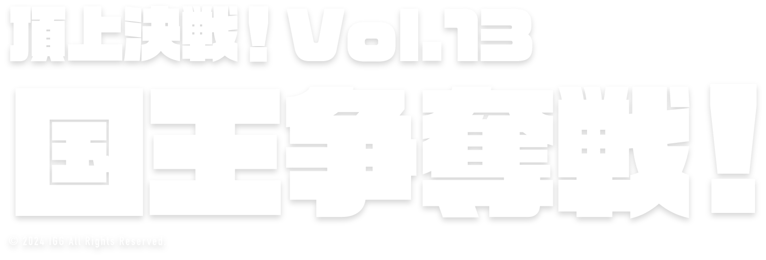 頂上決戦！vol.12 ストリーマー対抗戦