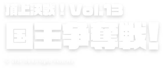 頂上決戦！vol.12 ストリーマー対抗戦